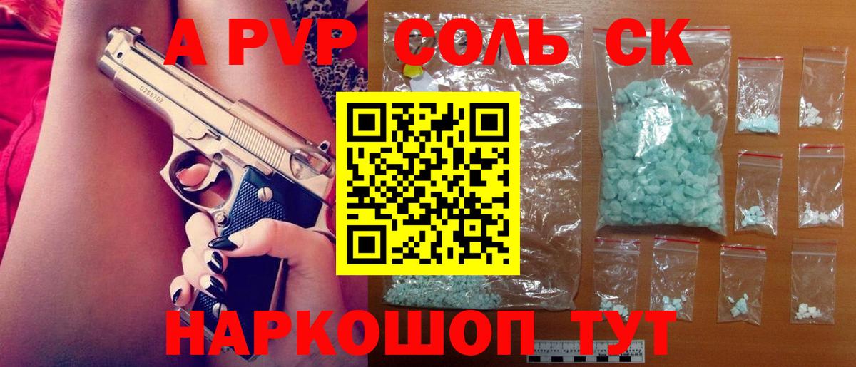 А ПВП Соль  A PVP VHQ  Шадринск  Альфа ПВП крисы CK  Вход с VPN 