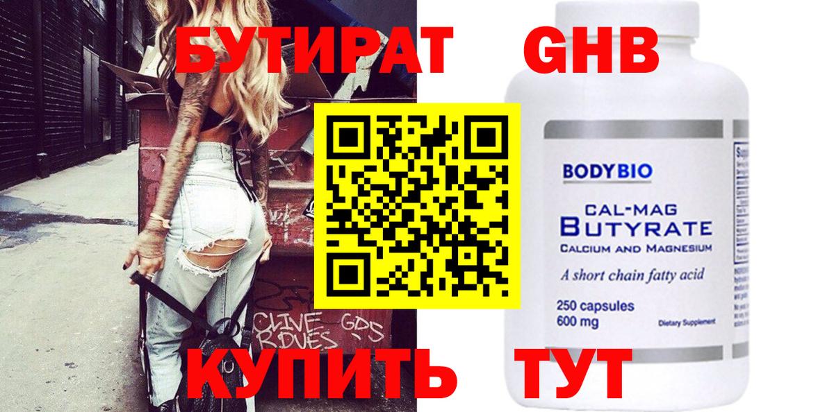 Шадринск  БУТИРАТ оксибутират  БУТИРАТ  Вход с VPN 