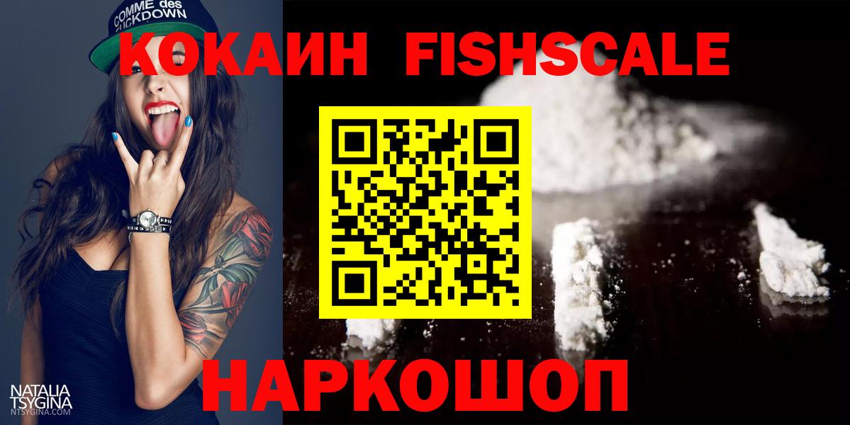 КОКАИН Fish Scale Шадринск
